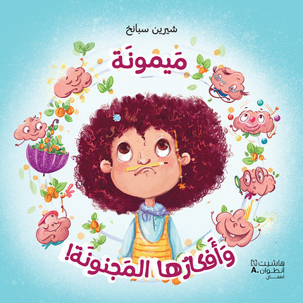 ميمونة وأفكارها المجنونة